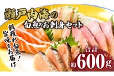 瀬戸内海の旬魚のお刺身セット（サク）