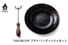 TAKIBISM フライパンディッシュセット