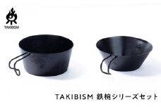 TAKIBISM 鉄椀シリーズセット