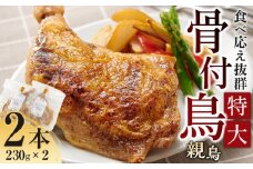 食べ応え抜群の特大骨付鳥 親鳥230g×2本