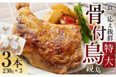 食べ応え抜群の特大骨付鳥 親鳥230g×3本