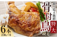 食べ応え抜群の特大骨付鳥 親鳥230g×6本
