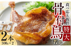 食べ応え抜群の特大骨付鳥 若鶏300g×2本