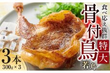 食べ応え抜群の特大骨付鳥 若鶏300g×3本