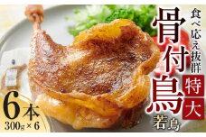 食べ応え抜群の特大骨付鳥 若鶏300g×6本