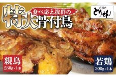 食べ応え抜群の特大骨付鳥 親鳥230g×1本・若鶏300g×1本