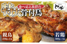 食べ応え抜群の特大骨付鳥 親鳥230g×2本・若鶏300g×1本
