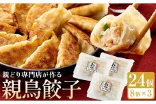親どり専門店が作る親鳥餃子（8個×3パック）