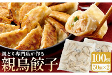 親どり専門店が作る親鳥餃子（50個×2セット）