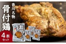 香川名物!骨付鶏プレーン4本セット(冷蔵)