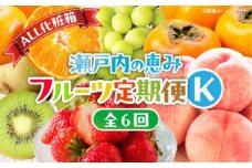 【ALL化粧箱】【6回お届け】高松市自慢のフルーツ定期便【K】