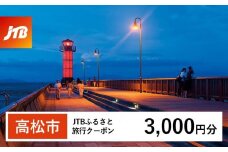 【高松市】JTBふるさと旅行クーポン（Eメール発行）（3,000円分）