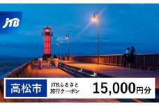 【高松市】JTBふるさと旅行クーポン（15,000円分）有効期間3年（Eメール発行）｜旅行 トラベル 予約 国内旅行 JTB 宿泊 観光 体験 旅行券 宿泊券 旅行予約 温泉 ホテル 旅館 チケット 子供 子連れ カップル 家族 人気 おすすめ 旅行クーポン 店頭 オンライン ネット予約 電話 有効期間3年