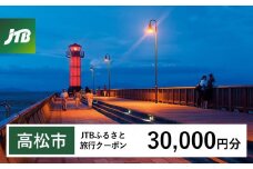【高松市】JTBふるさと旅行クーポン（Eメール発行）（30,000円分）