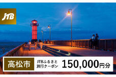 【高松市】JTBふるさと旅行クーポン（150,000円分）有効期間3年（Eメール発行）｜旅行 トラベル 予約 国内旅行 JTB 宿泊 観光 体験 旅行券 宿泊券 旅行予約 温泉 ホテル 旅館 チケット 子供 子連れ カップル 家族 人気 おすすめ 旅行クーポン 店頭 オンライン ネット予約 電話 有効期間3年