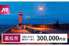 【高松市】JTBふるさと旅行クーポン（Eメール発行）（300,000円分）
