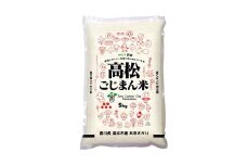 高松ごじまん米　あきさかり５kg