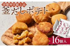 釜だしポテト16個入り