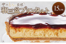 和三盆プリンタルト(15cm 1ホール)