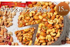 かにわしタルト店の【ザグザグキャラメルナッツタルト】(15cm 1ホール)
