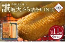 【お歳暮ギフト】讃岐天ぷら詰合せ（N-2）