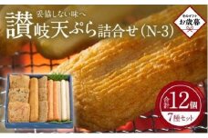 【お歳暮ギフト】讃岐天ぷら詰合せ（N-3）