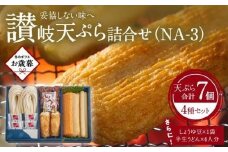 【お歳暮ギフト】讃岐天ぷら詰合せ（NA-3）