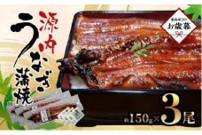 【お歳暮ギフト】源内うなぎ（3尾）