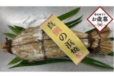 【お歳暮ギフト】天然真鯛の浜焼1尾（6人～7人前）
