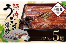 【お歳暮ギフト】源内うなぎ（5尾）