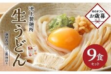 【お歳暮ギフト】本家　池上製麺所　生うどん9食（鎌田醤油　だし醤油）