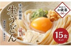 【お歳暮ギフト】本家　池上製麺所　生うどん15食（鎌田醤油　だし醤油）