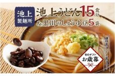 【お歳暮ギフト】池上製麺所うどん15食 黒川のしょうゆ豆5袋・鎌田だし醤油200ml×2本付
