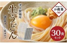 【お歳暮ギフト】本家　池上製麺所　生うどん30食（鎌田醤油付）