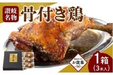 【お歳暮ギフト】＼寄附額改定／オリーブ地鶏使用 讃岐名物 骨付き鶏 3本入
