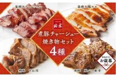 【お歳暮ギフト】煮豚チャーシュー焼き物セット　北京高松　匠味百景