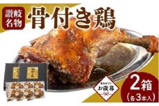【お歳暮ギフト】オリーブ地鶏使用 讃岐名物 骨付き鶏 3本入×2箱