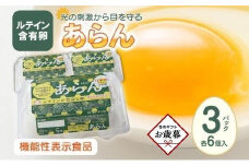 【お歳暮ギフト】光の刺激から目を守る　ルテイン含有卵　機能性表示食品「あらん」　6個入り3パック