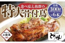 【お歳暮ギフト】食べ応え抜群の特大骨付鳥 若鶏300g×6本
