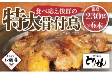 【お歳暮ギフト】食べ応え抜群の特大骨付鳥 親鳥230g×6本