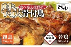 【お歳暮ギフト】食べ応えのある特大骨付鳥 親鳥230g×3本・若鶏300g×3本