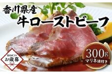 【お歳暮ギフト】香川県産牛ローストビーフ