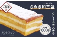【お歳暮ギフト】さぬき和三盆クリームカステラ