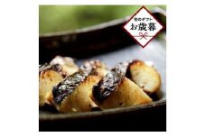 【お歳暮ギフト】【かがわ県産品コンクール優秀賞受賞】料亭二蝶『讃産さわらの味噌漬け』　1箱（6切入）