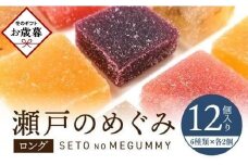 【お歳暮ギフト】瀬戸のめぐみ ロング12個入り 6種類のフレーバー×各2個