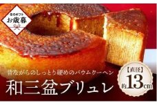 【お歳暮ギフト】和三盆ブリュレ 和三盆糖 冷凍便