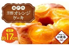 【お歳暮ギフト】瀬戸内芳醇オレンジケーキ 香川県産ネーブルオレンジ