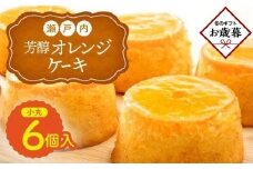 【お歳暮ギフト】瀬戸内芳醇オレンジケーキ 小丸 6個入り 香川県産ネーブルオレンジ