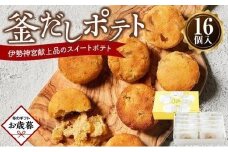 【お歳暮ギフト】釜だしポテト16個入り