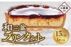 【お歳暮ギフト】和三盆プリンタルト(15cm 1ホール)